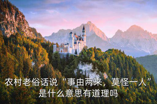 農村老俗話說“事由兩來，莫怪一人”是什么意思有道理嗎
