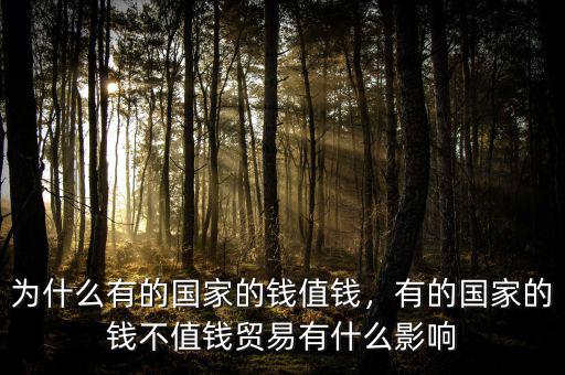為什么有的國家的錢值錢，有的國家的錢不值錢貿(mào)易有什么影響