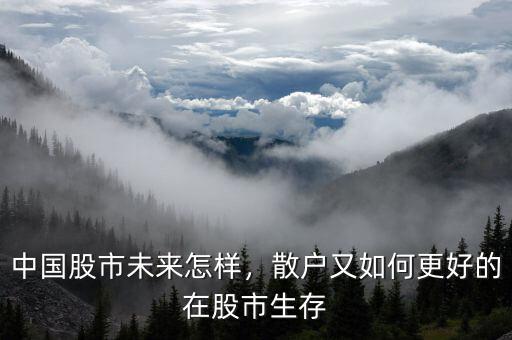 怎么在中國股市中生存,中國股市現在到底怎么了
