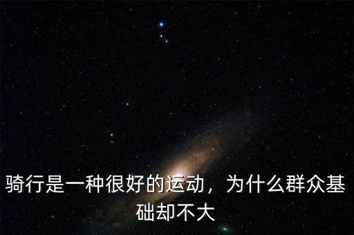 騎行是一種很好的運(yùn)動，為什么群眾基礎(chǔ)卻不大