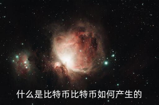 比特幣錢包是什么,比特幣如何產生的