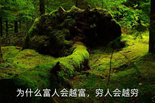 為什么富人會越富，窮人會越窮