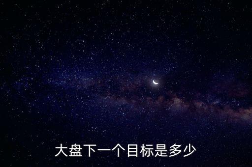 大盤(pán)下一個(gè)目標(biāo)是多少