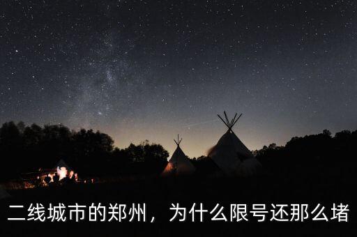 二線城市的鄭州，為什么限號還那么堵