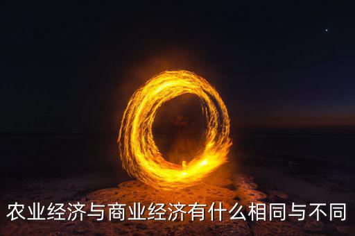關于三農(nóng)商業(yè)包括什么,三農(nóng)是指什么