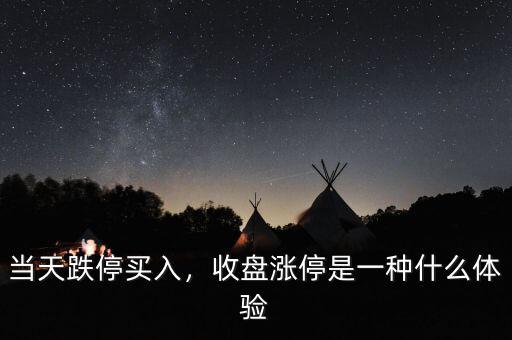 當(dāng)天跌停買入，收盤漲停是一種什么體驗(yàn)