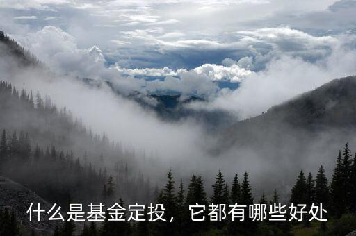 什么是基金定投，它都有哪些好處