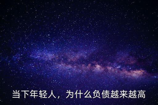 當(dāng)下年輕人，為什么負(fù)債越來越高
