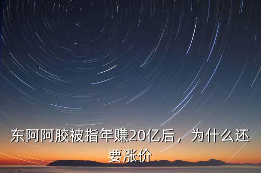 東阿阿膠被指年賺20億后，為什么還要漲價(jià)