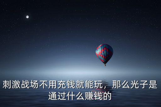 光子支付是什么,那么光子是通過(guò)什么賺錢(qián)的