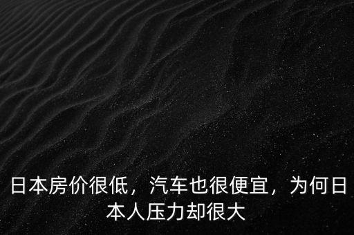 日本的房?jī)r(jià)為什么比中國低,為啥都說外國房?jī)r(jià)低