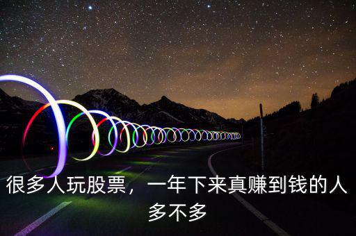 很多人玩股票，一年下來(lái)真賺到錢的人多不多