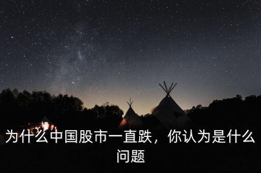 為什么中國股市一直跌，你認(rèn)為是什么問題