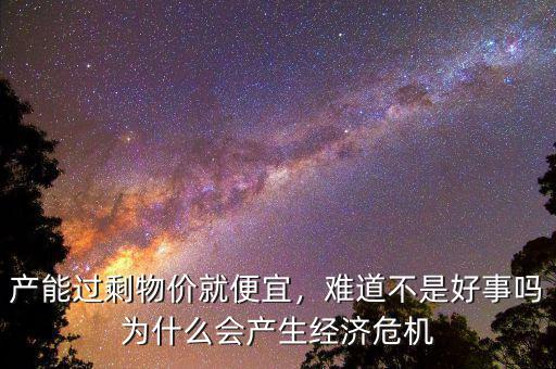 為什么說經(jīng)濟危機不可避免,為什么會產生經(jīng)濟危機