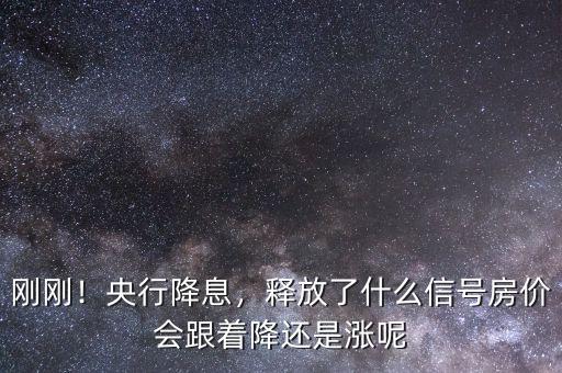剛剛！央行降息，釋放了什么信號(hào)房?jī)r(jià)會(huì)跟著降還是漲呢