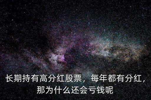 長期持有高分紅股票，每年都有分紅，那為什么還會虧錢呢