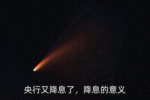 央行又降息了，降息的意義