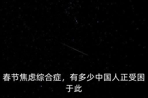 春節(jié)焦慮綜合癥，有多少中國人正受困于此