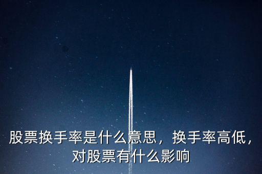 股票換手率是什么意思，換手率高低，對(duì)股票有什么影響