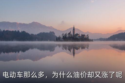 電動(dòng)車那么多，為什么油價(jià)卻又漲了呢