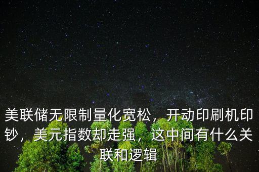 美聯(lián)儲無限制量化寬松，開動印刷機印鈔，美元指數(shù)卻走強，這中間有什么關(guān)聯(lián)和邏輯