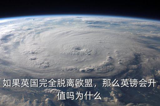 如果英國完全脫離歐盟，那么英鎊會升值嗎為什么