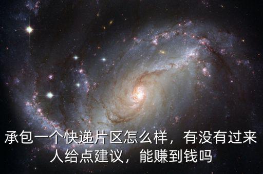 承包一個(gè)快遞片區(qū)怎么樣，有沒有過來人給點(diǎn)建議，能賺到錢嗎