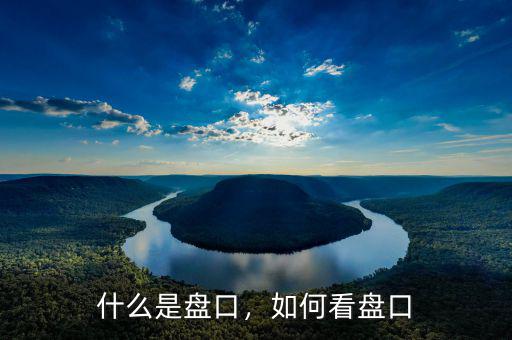 什么是盤口，如何看盤口