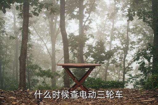 北京什么時候查三輪車最嚴,關于農(nóng)村嚴查三輪車