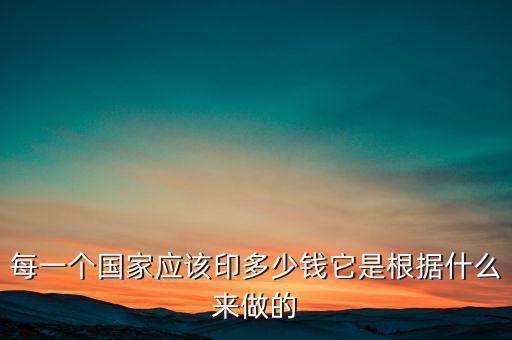 每一個(gè)國(guó)家應(yīng)該印多少錢(qián)它是根據(jù)什么來(lái)做的