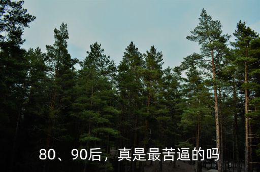 80、90后，真是最苦逼的嗎