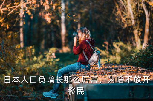 日本人口負(fù)增長(zhǎng)那么厲害，為啥不放開移民