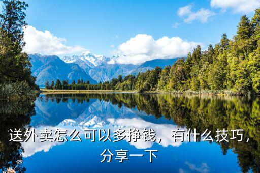 送外賣怎么可以多掙錢，有什么技巧，分享一下