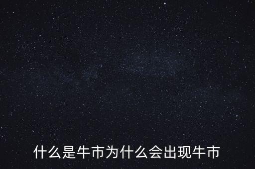 什么情況才會有牛市,什么情況下會出現牛市