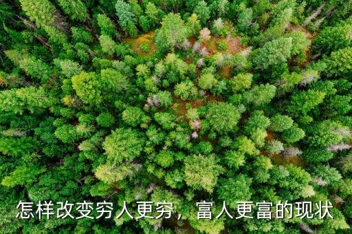 怎樣改變窮人更窮，富人更富的現(xiàn)狀
