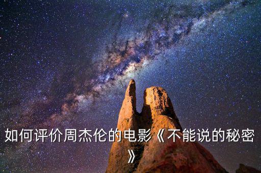 如何評價(jià)周杰倫的電影《不能說的秘密》