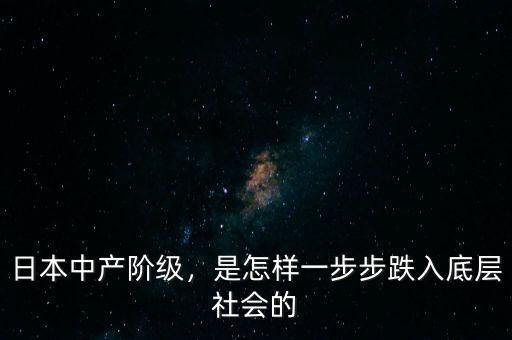 日本中產(chǎn)階級(jí)，是怎樣一步步跌入底層社會(huì)的