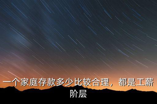 一個家庭存款多少比較合理，都是工薪階層