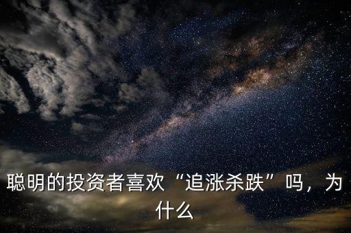 聰明的投資者喜歡“追漲殺跌”嗎，為什么