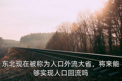 東北現(xiàn)在被稱為人口外流大省，將來能夠實現(xiàn)人口回流嗎