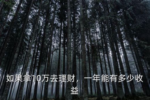如果拿10萬(wàn)去理財(cái)，一年能有多少收益
