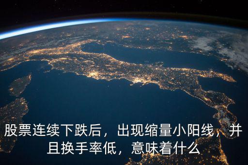連續(xù)低換手率說(shuō)明什么,并且換手率低