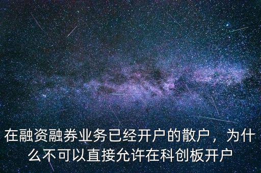 在融資融券業(yè)務(wù)已經(jīng)開戶的散戶，為什么不可以直接允許在科創(chuàng)板開戶
