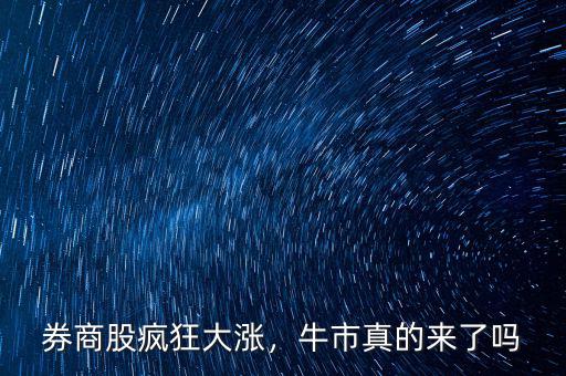 券商股瘋狂大漲，牛市真的來了嗎
