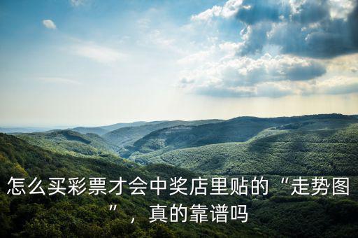 怎么買彩票才會(huì)中獎(jiǎng)店里貼的“走勢(shì)圖”，真的靠譜嗎