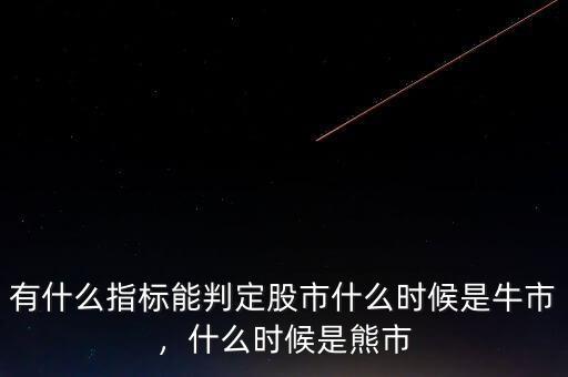 有什么指標能判定股市什么時候是牛市，什么時候是熊市