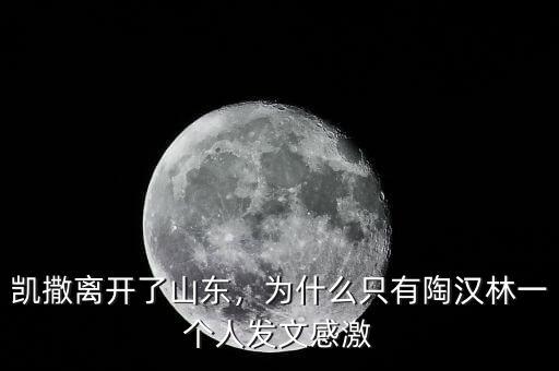凱撒離開了山東，為什么只有陶漢林一個人發(fā)文感激