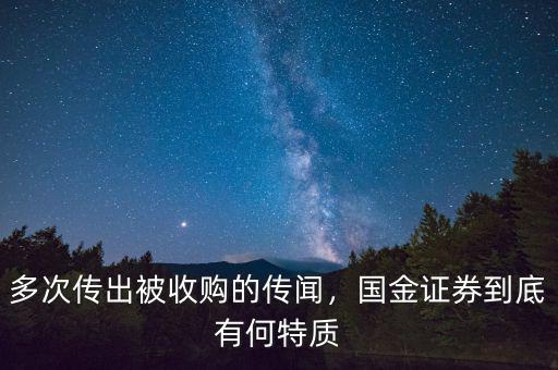 多次傳出被收購的傳聞，國金證券到底有何特質(zhì)