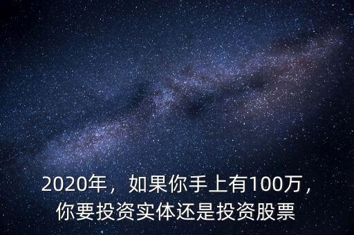2020年，如果你手上有100萬(wàn)，你要投資實(shí)體還是投資股票