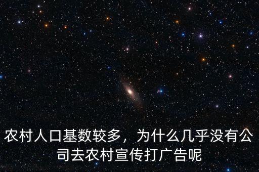 農(nóng)村人口基數(shù)較多，為什么幾乎沒有公司去農(nóng)村宣傳打廣告呢